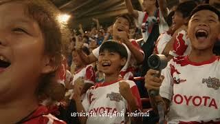 TOYOTA Reload Passion  ต้องมีสักวันที่บอลไทยได้ไปบอลโลก