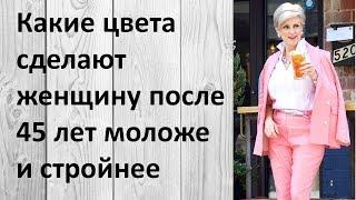 Какие цвета сделают женщину после 45 лет моложе и стройнее. Обязательно к просмотру