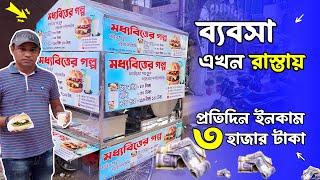 ব্যবসা এখন রাস্তায়  প্রতিদিন ইনকাম ৩ হাজার  Low invest high profit business idea amin tv