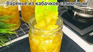 ВАРЕНЬЕ  ИЗ КАБАЧКОВ с лимоном на зиму По вкусу как ананасы