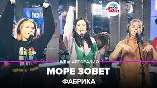 Фабрика - Море Зовет LIVE @ Авторадио