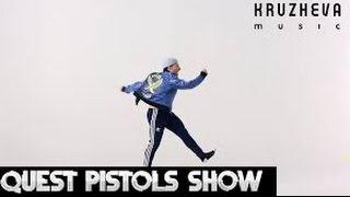 Quest Pistols Show - Непохожие Премьера клипа 2016