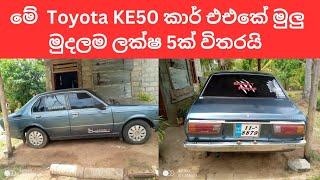 Car for sale  Toyota ke50 car for sale  vehicle for sale in sri lanka  low budget vehicle sale