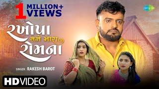 Rakesh Barot  રખોપા તને મારા રોમ ના Rakhopa Tane Mara Rom Na New Gujarati Song 2022 ગુજરાતી ગીતો