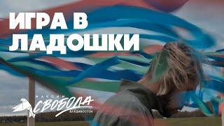 Максим Свобода - Игра в ладошки Official Video