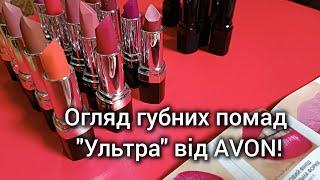 Огляд відтінківЗволожувальна губна помада  Ультра  від AVON