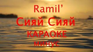 Ramil - Сияй КАРАОКЕ МИНУС
