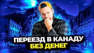 ПЕРЕЕЗД В КАНАДУ БЕЗ ДЕНЕГ