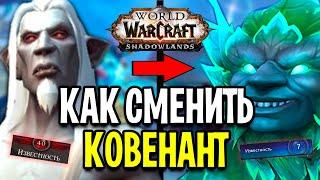 ЭТО ЛЕГКО КАК СМЕНИТЬ КОВЕНАНТ? КАК ВЕРНУТЬСЯ В КОВЕНАНТ в World of Warcraft Shadowlands