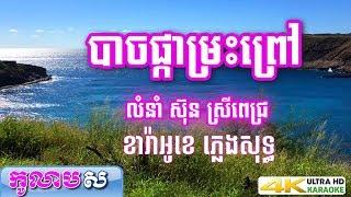 Bach Pka Mreas Prov Karaoke Song by Sun SreyPich - Kolabsoor 4k Karaoke Khmer