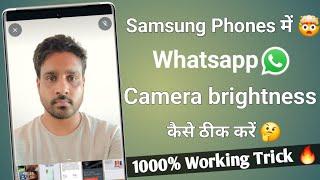 Whatsapp camera Brightness Issue In Samsung mobile  whatsapp camera me brightness kaise thik kare