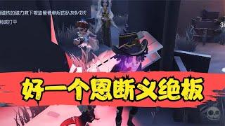 第五人格：好一个恩断义绝板，我坑了但没完全坑！