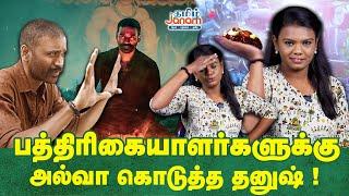 பத்திரிகையாளர்களுக்கு அல்வா கொடுத்த தனுஷ்   Dhanush  Tamil Janam  Raayan Success Meet 