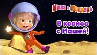 Маша и Медведь - В Космос с Машей 