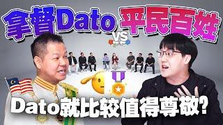 Dato名声越来越臭？你不知道的Dato圈秘密！【#不同温层 EP32】