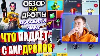 ДОБАВИЛИ ИМБУ ВЕЩИ за AG  ОБЗОР НА AirDrop в PUBG Mobile  ЧТО ПАДАЕТ С АИРДРОПОВ ПУБГ МОБАЙЛ