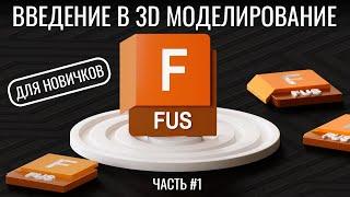 Введение в 3D-моделирование  Autodesk Fusion 360  Часть №1