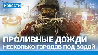 ️НОВОСТИ  ПОТОПЫ В РОССИИ ГОРОДА ТОНУТ  ПУТИН ПОДНЯЛ ВЫПЛАТЫ КОНТРАКТНИКАМ  ОБМЕН ЗАКЛЮЧЕННЫМИ