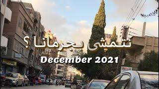 تمشاية‍️ شارع الفرن - دف الصخر - كرم صمادي   جرمانا December 2021  ريف دمشق  سوريا 
