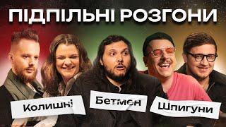 ПІДПІЛЬНІ РОЗГОНИ #32 – ШАТАЙЛО ЗАГАЙКЕВИЧ КОЛОМІЄЦЬ ЧУБАХА СТЕНЮК І Підпільний Стендап