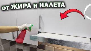 Как отмыть кухню от ЖИРА и ЛИПКОГО НАЛЕТА САМЫЙ ПРОСТОЙ способ