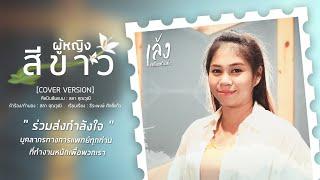 ผู้หญิงสีขาว - เล้ง ศรันยกันย์  COVER VERSION