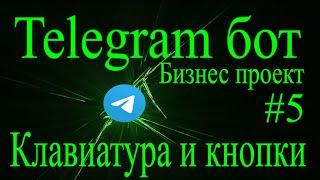 Telegram бот на python aiogram #5 Клавиатуры и кнопки