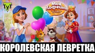 Моя Кофейня Android #137 Королевская левретка