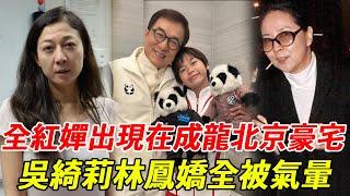 全紅嬋出現在成龍北京豪宅，大哥宣佈全部家產給小紅，吳綺莉帶女兒立刻前往，林鳳嬌氣暈深夜緊急入院 #全紅嬋 #成龍 #吳綺莉 #林鳳嬌 #HK娛樂台