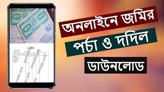 অনলাইনে ঘরে বসে জমির দলিল ও পর্চা দেখুন ২ মিনিটে।How to download dalil