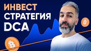 Инвестируй безопасно Как не бояться волатильности криптовалют? Стратегия DCA и настройка DCA-бота