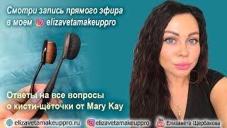 Кисть-щетка от Mary Kay