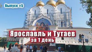 Россия. Город Ярославль и Тутаев за 1 день. Достопримечательности и интересные места. Круиз по Волге