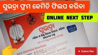 How to fill up subhadra jojana ସୁଭଦ୍ରା  ଫ୍ରମ କେମିତି ଫିଲପ କରିବେ ଆଶ ଦେଖିବା #5 on trending #subhadra