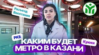 Новые станции метро Казани где построят и как будут выглядеть