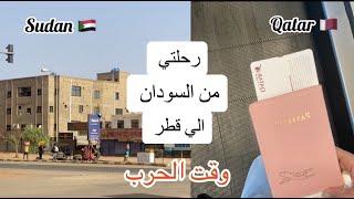 رحلتي من السودان الي قطر خلال الحرب عبير عوض