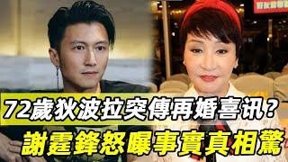 72歲狄波拉突傳再婚？謝霆鋒怒曝事實真相驚呆全港，媽媽現任男友就是個人渣！#狄波拉 #謝賢 #謝霆鋒 #娛記太太