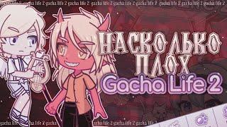  РАЗБОР GACHA LIFE 2 ЛУНИ ПРИЯТНО УДИВИЛ?  Плюсы и минусы Gacha lifeclub