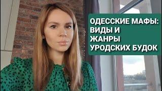 Архитектурный патруль по МАФам все разновидности одесских торговых будок