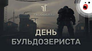 Trudograd русский Fallout который мы заслужили