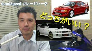 ランサーエボリューションとインプレッサWRXSTi どっちがいいの？【ガレージトーク】