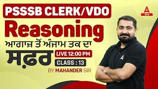 PSSSB Clerk VDO 2024  Reasoning Class  ਆਗਾਜ਼ ਤੋਂ ਅੰਜਾਮ ਤਕ ਦਾ ਸਫ਼ਰ #13 By Mahander Sir