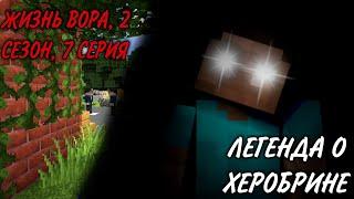 ЖИЗНЬ ВОРА  2 СЕЗОН  7 СЕРИЯ  ЛЕГЕНДА О ХЕРОБРИНЕ - MINECRAFT СЕРИАЛ