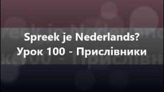 Нідерландська мова Урок 100 - Прислівники