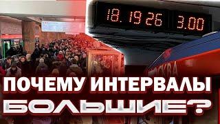 ПОЧЕМУ ИНТЕРВАЛЫ В МЕТРО ТАКИЕ БОЛЬШИЕ? Нехватка поездов в Москве