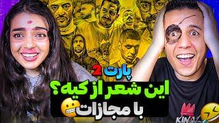 rap challenge  چالش رپی حدس زدن رپرا از شعرشون