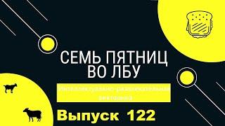 Викторина Семь пятниц во лбу квиз выпуск №122