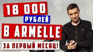 Как зарабатывать в Armelle Армель от 18 тысяч в месяц