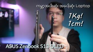 ကမ္ဘာ့အပါးဆုံး အပေါ့ဆုံး Laptop Review ASUS Zenbook S13 OLED 2024