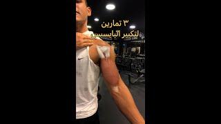 ٣ تمارين لتكبير البايسبس- 3 biceps exercises 